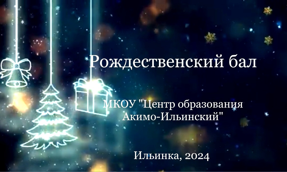 В нашем Центре образования состоялся Рождественский бал - 2024.