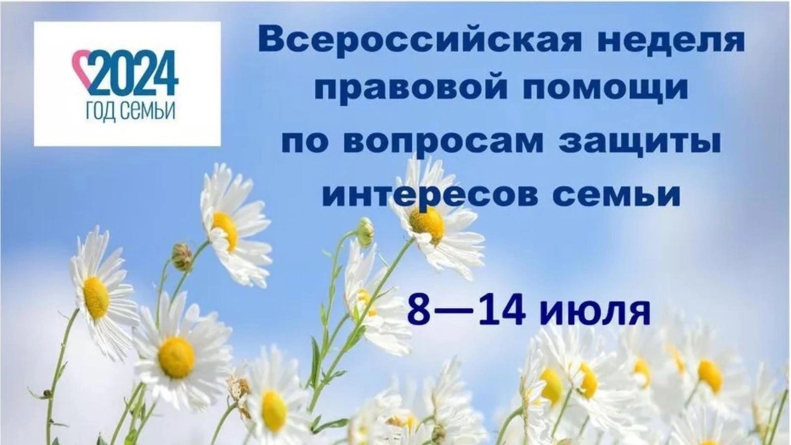 Всероссийская неделя правовой помощи по вопросам защиты интересов семьи с 8 по 14 июля.