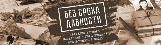 Федеральный проект «Без срока давности».