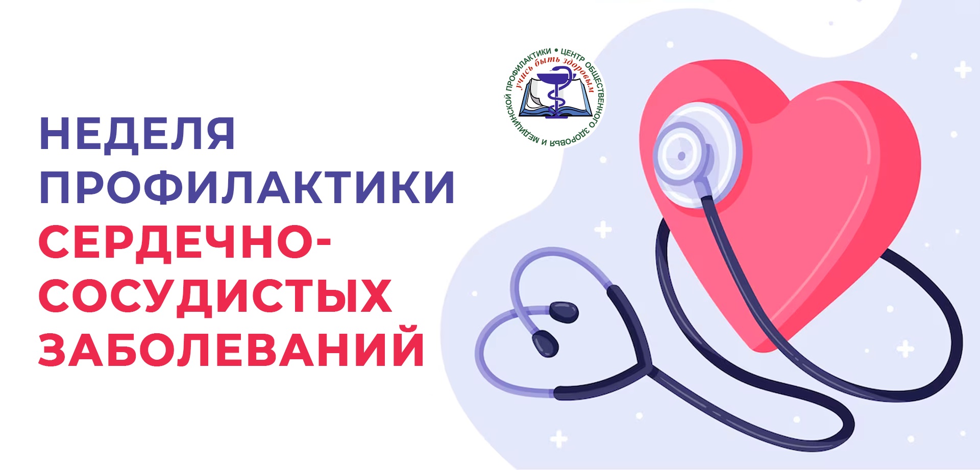 С 07 по 13 августа в России проходит Неделя профилактики сердечно-сосудистых заболеваний.