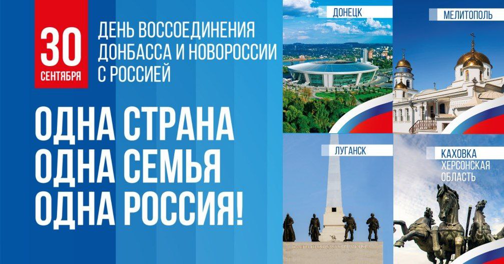 30 сентября - День воссоединения Донбасса и Новороссии с Россией.