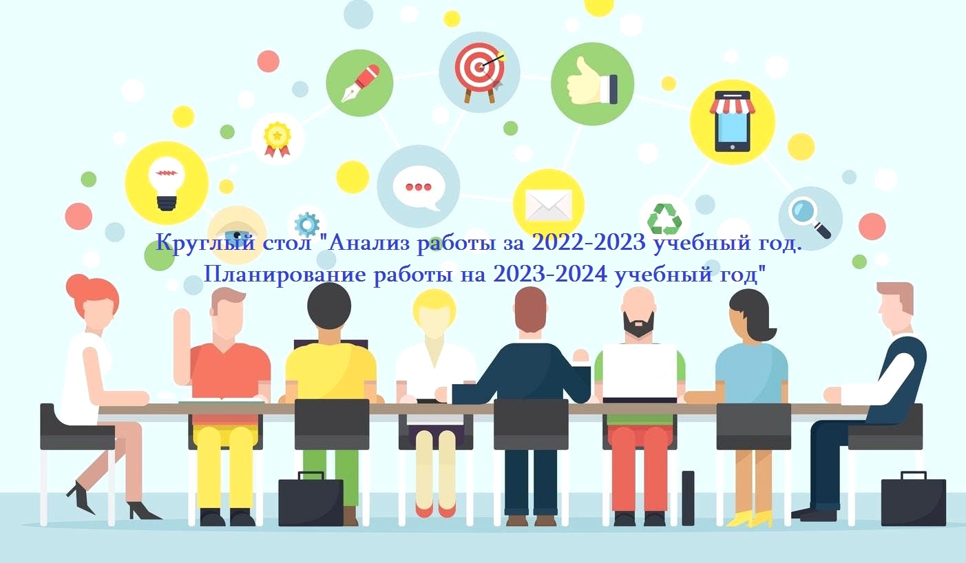 Провели круглый стол «Анализ работы за 2022-2023 учебный год. Планирование работы на 2023-2024 учебный год» в центре &amp;quot;Точка роста&amp;quot;.