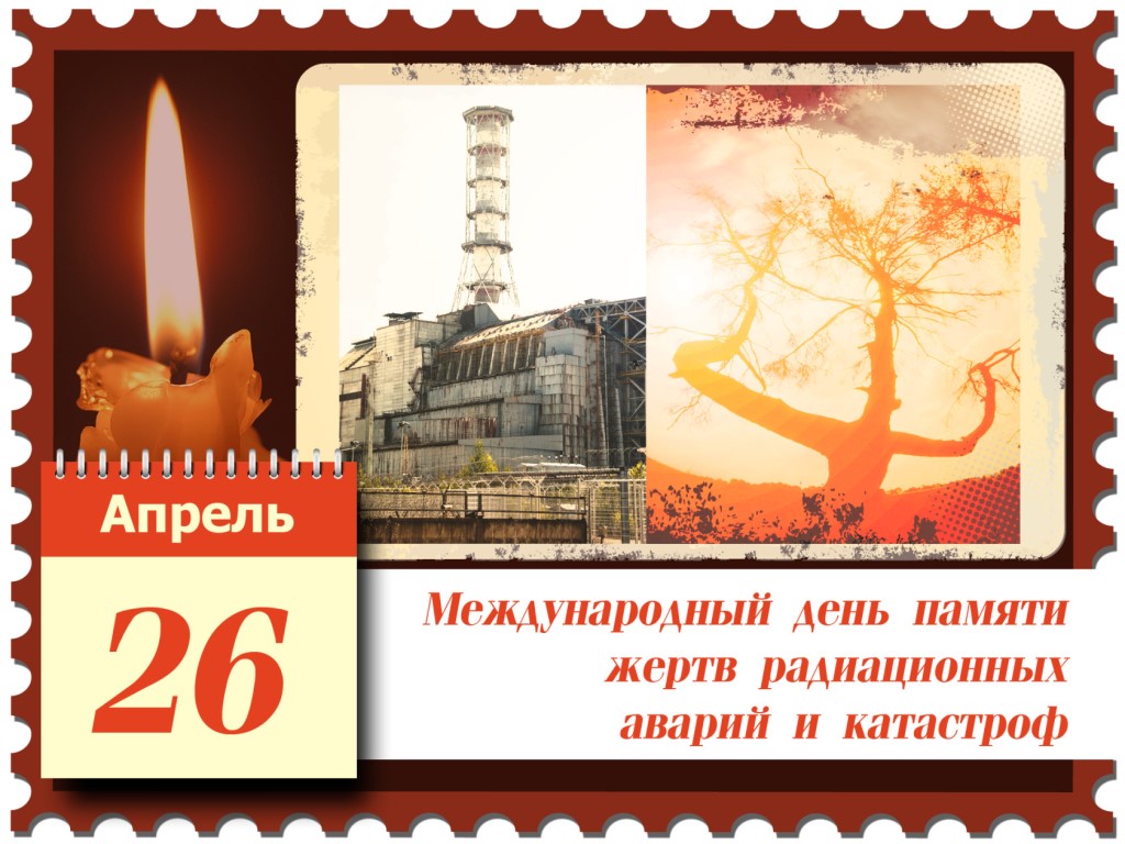 26 апреля в России – День участников ликвидации последствий радиационных аварий и катастроф и памяти жертв этих аварий и катастроф.
