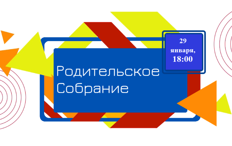 Министерство образования Тульской области сообщает о проведении 29 января 2025 года регионального родительского собрания.