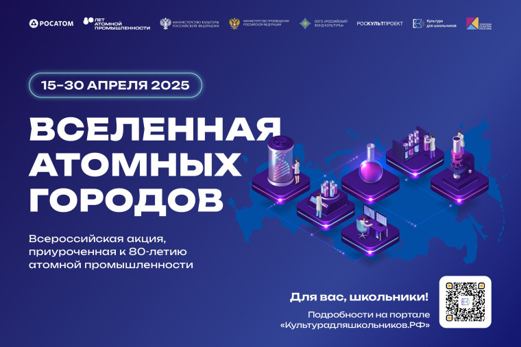 Всероссийская акция «Вселенная атомных городов», посвященная 80-летию атомной промышленности в России.