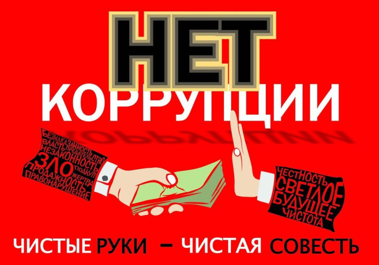 #НетКоррупции.