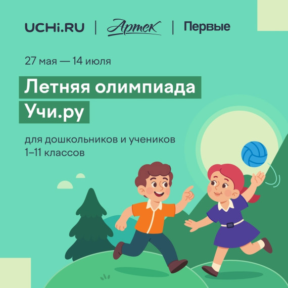 Стартовала Всероссийская межпредметная летняя олимпиада Учи.ру, посвящённая 100-летию «Артека».