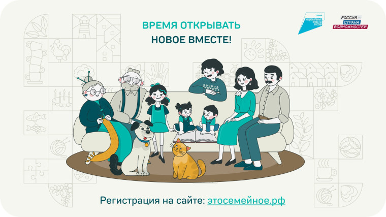 Стартовал новый сезон самого народного проекта президентской платформы «Россия – страна возможностей» – конкурса «Это у нас семейное».