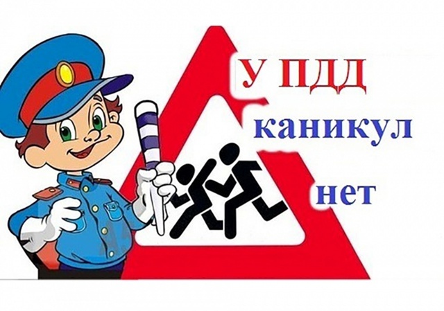 У ПДД каникул нет.