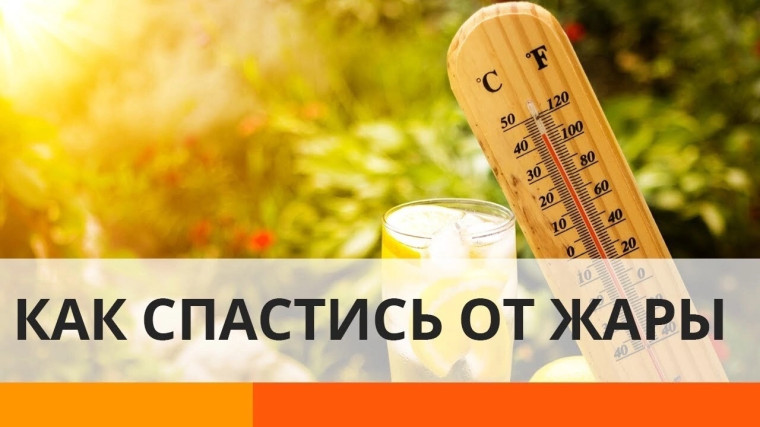 Уважаемые родители, дорогие ребята! На улице наступил период сильной жары.